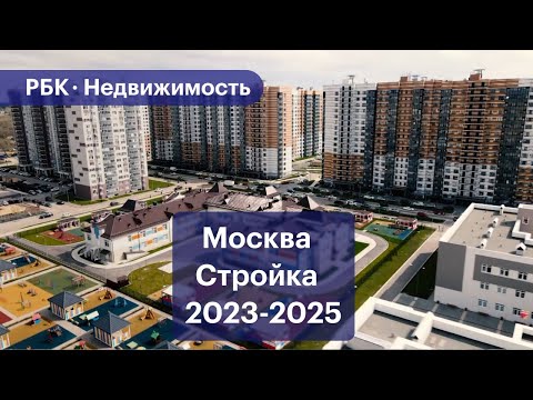Что построят в Москве до 2026 года