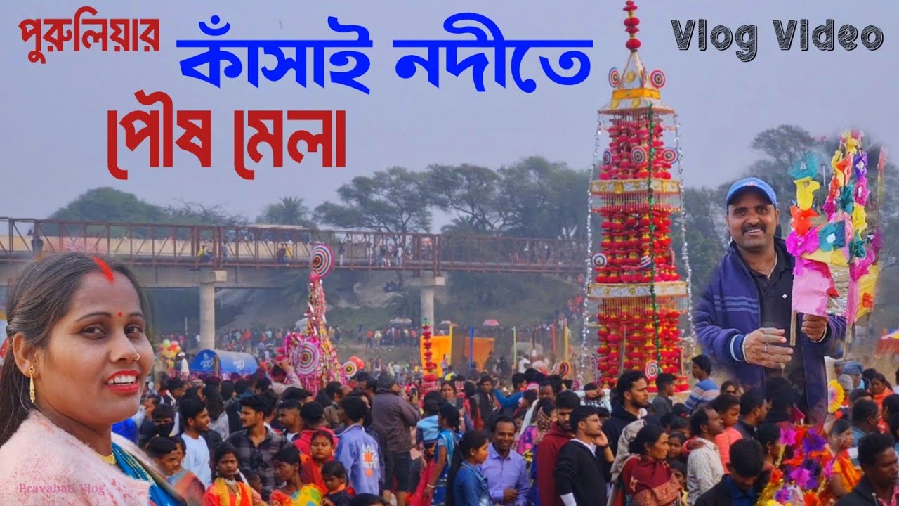 পৌষ মেলা দেখতে পুরুলিয়ার কাঁসাই নদীতে আমরা 