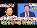 獨家分析 中央將會出手 改變選舉制度/政府會用80億 專打港獨/文杰新時代/2021年2月26日片2