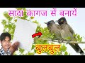 How to make a paper bird  paper bird making idea  origami bird  kagaj ki chidiya  paper craft