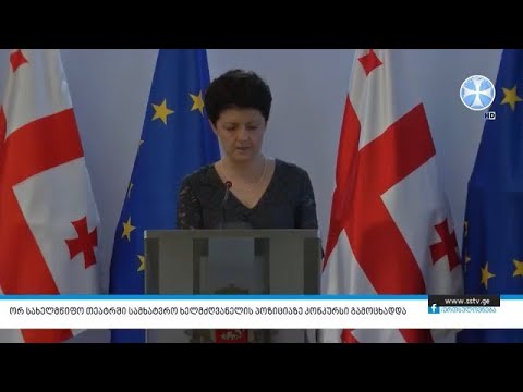 ორ სახელმწიფო თეატრში სამხატვრო ხელმძღვანელის პოზიციაზე კონკურსი გამოცხადდა
