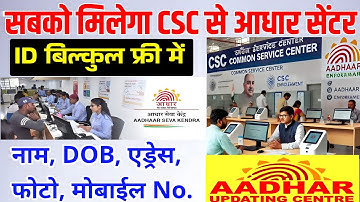 सबको मिलेगा CSC से आधार सेंटर 2025 | CSC Se Aadhar Center Kaise Khole