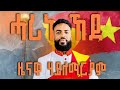 Zenawi Hailemariam ሓሪኑ ኸደ Harinu Hede New Tigrigna Music 2025 Official Video