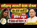 महतारी वंदना योजना बंद होने वाली है ❌ Shocking News! ₹1000 नहीं मिलेगा, पूरी सच्चाई देखें
