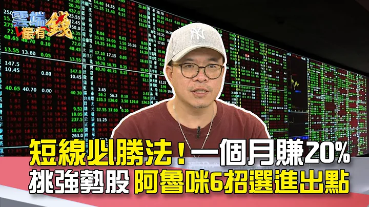 短线必胜法！一个月赚20% 挑强势股 阿鲁咪6招选进出点｜云端最有钱EP150精华 - 天天要闻