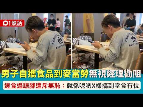 【01 Hot Topic】Man brings outside food into McDonald's! Ignores manager's warning, acts arrogant a...