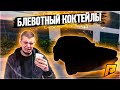 КОЛА + МАЗИК + МАСЛО / БЛЕВОТНЫЙ КОКТЕЙЛЬ / ВЫПЕЙ /  - Radmir CRMP