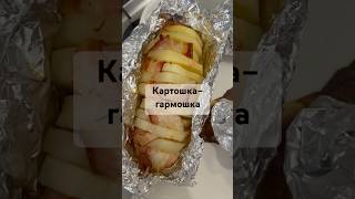 Картошка-гармошка #рецепты