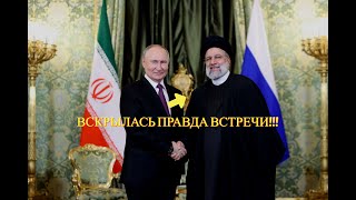 Что нужно Ирану? Путин и Ибрахим Раиси