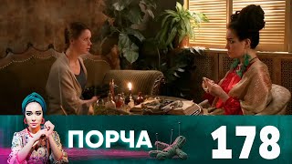 Порча | Выпуск 178 | Бедная вдова