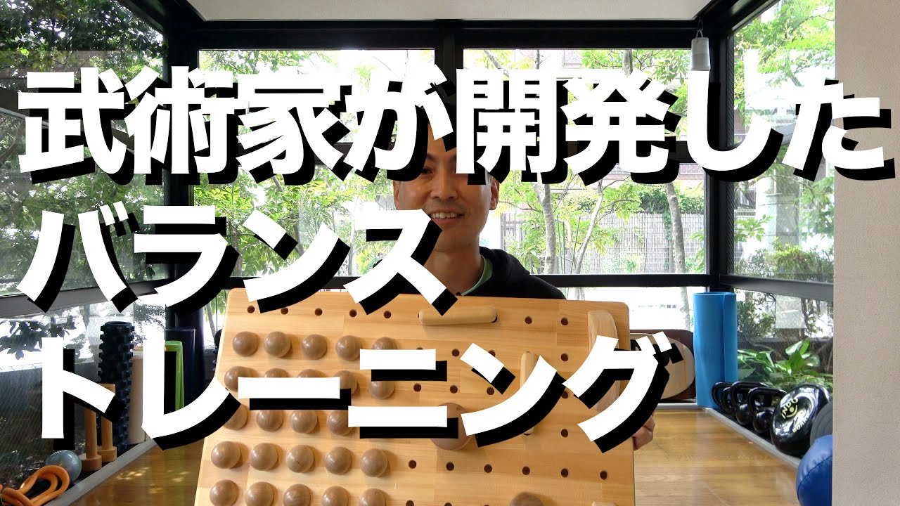 MARUMITSU みちのく山道 バランストレーニング 姿勢改善 木製