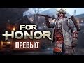 For Honor - Одолеет ли самурай рыцаря? (Превью)