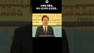 이재명 대통령! 여야 지도부와 오찬회동 발언... #이재명 #이재명대통령 #대통령실 #여야회동