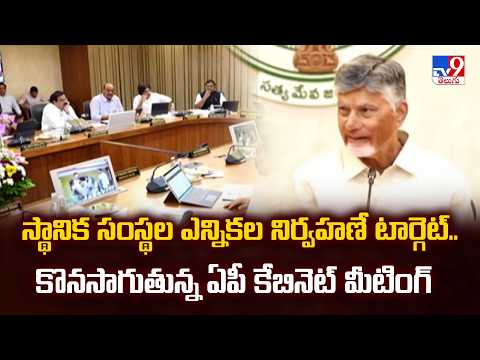 AP Cabinet Meeting | Local Body Elections | CM Chandrababu  -TV9 - TV9