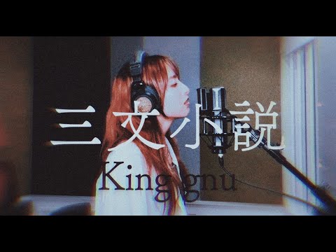 「三文小説」King gnu covered by MARISA【歌ってみた】