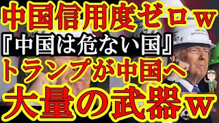【中国が全然信用されてないｗトランプが中国に持ち込んだ防衛装備品がエグイ！『大型輸送機１２機！警護車両がなんと７０台ｗ』前回訪中の際は輸送機２機だったのにｗ】もうこれ斬首作戦を実行できるレベルだろｗも