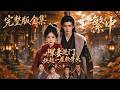 💥【全集】抢先看 |2季🔥《悍妻进门,扶起一屋软骨》悍妻携空间穿越,带全家逆袭暴富!#AI #真人AI短剧 #都市 #drama #短劇  #逆襲 #情感