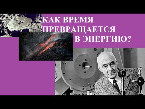 КАК ВРЕМЯ ПРЕВРАЩАЕТСЯ В ЭНЕРГИЮ?