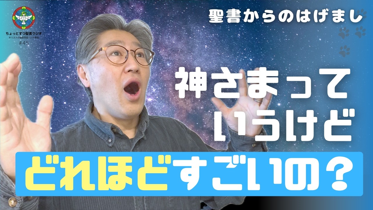 【神の偉大さ】聖書の神はどれほどすごいのかを、これでもかと教えてくれているのが、この詩篇139篇！