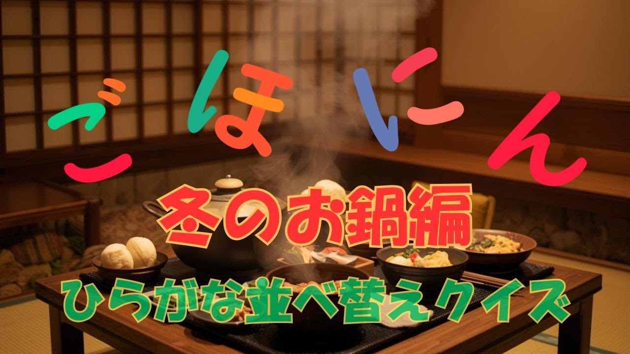 ひらがな並べ替えクイズ 冬の鍋編