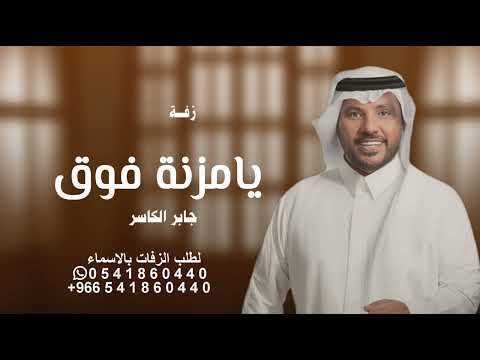 يامزنة فوق قاع الارض جابر الكاسر اغنية خاصه 2025 زفات جابر الكاسر حصريا