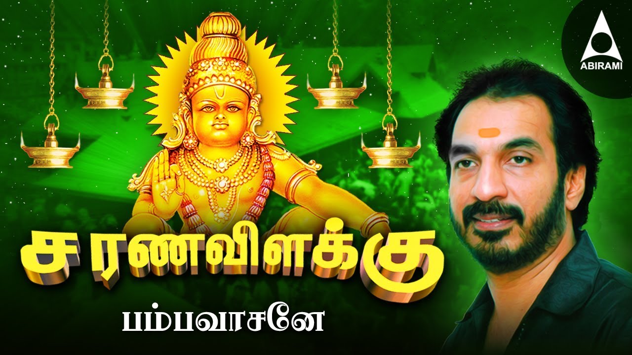 Pampavasane    Ayyappan Songs in Tamil  Sarana Vilakku  Swamiye Saranam Ayyappa