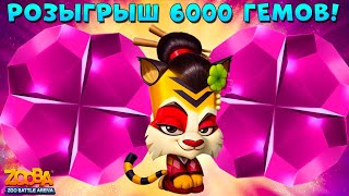 РОЗЫГРЫШ 6000 ГЕМОВ В ИГРЕ Zooba: Битва животных