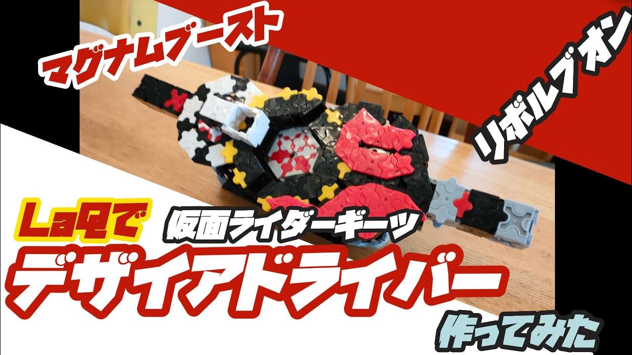LaQ]最後に勝つのは俺だ!ラキューで仮面ライターギーツ①デザイア 