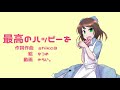 【オリジナル曲】最高のハッピーを【鏡音リン】