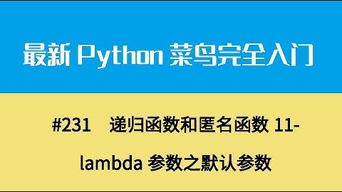 Python基础二十五、递归函数和匿名函数11 lambda参数之默认参数