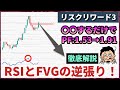 RSIとFVGを組み合わせた究極の逆張り手法を解説＆検証！さらに改善して勝率とPFアップ！