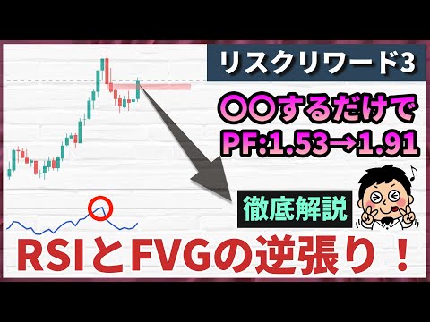 RSIとFVGを組み合わせた究極の逆張り手法を解説＆検証！さらに改善して勝率とPFアップ！