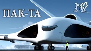 ПАК-ТА проект тяжелого транспортного самолета России!!!