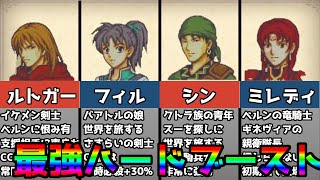 【封印の剣】最強ハードブーストユニット6選【ファイアーエムブレム】