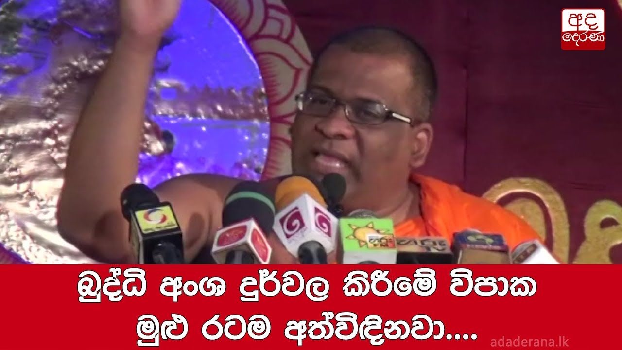 breaking free බුද්ධි අංශ දුර්වල කිරීමේ විපාක මුළු රටම අත්විඳිනවා.... ඥානසාර හිමි