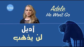 Adele-He Won't Go أغنية أديل (لن يذهب) مترجمة