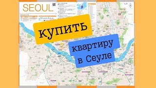 Продается квартира в Сеуле. Оформление, ипотека.