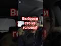 Мысли,которые нужно выбросить