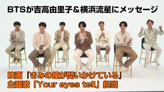 BTSの“日本語メッセージ”に、吉高由里子＆横浜流星が感激！「世界一のアーティストから！」　映画『きみの瞳（め）が問いかけている』の公開記念舞台挨拶