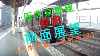 阪急京都線【特急 前面展望（河原町駅→高槻市駅）】