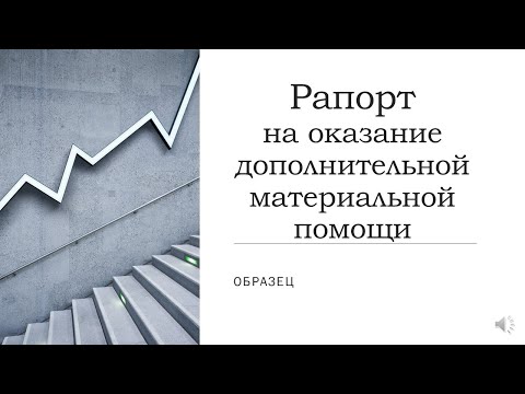 Рапорт на оказание дополнительной материальной помощи