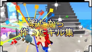 暇だから作ったキル集 脱獄ごっこさよなら