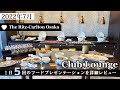 【ザ・リッツ・カールトン大阪】クラブラウンジの１日５回のフードプレゼンテーションを詳細レビュー