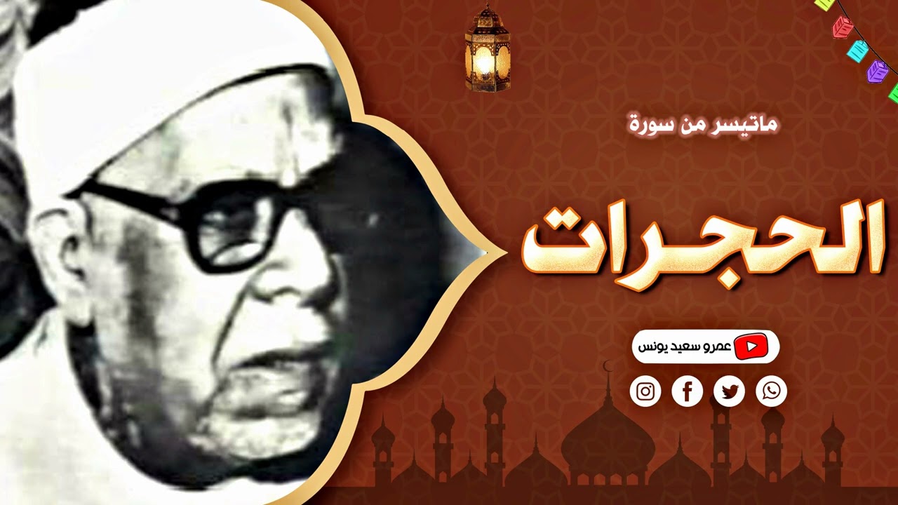 هكذا يُتلى القرآن _ الشيخ محمود عبد الحكم فى امسية نادرة فريدة رائعة .. سورة الحجرات !! جودة عاليةᴴᴰ