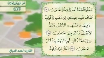 آية٧٢سورة الزخرف مكرر القارئ أحمد الدباغ