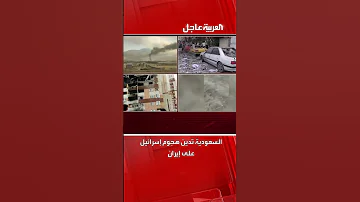 السعودية تدين هجوم إسرائيل على إيران 
