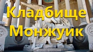 Что посмотреть в Барселоне. Кладбище Монжуик