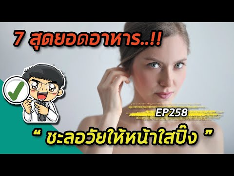 7 สุดยอดอาหารชะลอวัยให้หน้าใสปิ๊ง | EP258