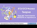 ЕГЭ по физике. Теория #9.  Равномерное движение по окружности