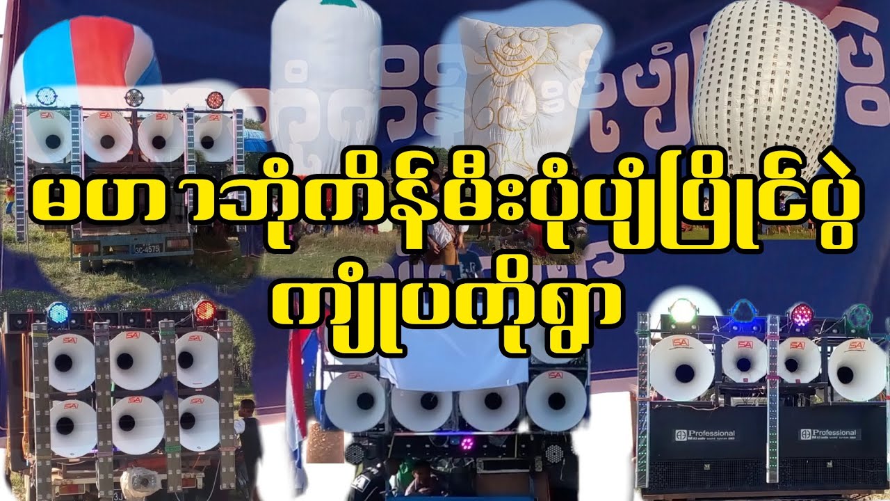 (၂)ႏွစ္ေျမႇာက္မဟာဘံုကိန္မီးပံုပ်ံၿပိဳင္ပြဲ က်ံဳပကိုရြာ 25.11.2023